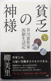貧乏の神様 芥川賞作家困窮生活記