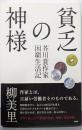 貧乏の神様 芥川賞作家困窮生活記