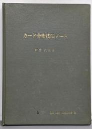 カード奇術技法ノート   THE NEW MAGIC叢書4