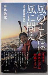風のことは風に問え : 太平洋往復横断記
