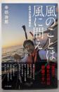 風のことは風に問え : 太平洋往復横断記
