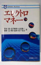 エレクトロマネー : 金融サービス変革の構図<有斐閣ビジネス27>