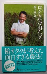 ロジカルな田んぼ<日経プレミアシリーズ 196>