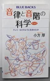 音律と音階の科学 新装版 ドレミ…はどのように生まれたか(ブルーバックス 2060)