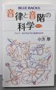音律と音階の科学 新装版 ドレミ…はどのように生まれたか(ブルーバックス 2060)