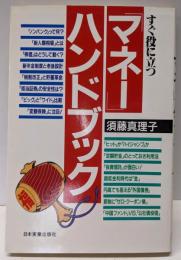 「マネー」ハンドブック : すぐ役に立つ