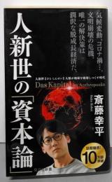 人新世の「資本論」 (集英社新書)