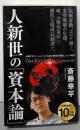 人新世の「資本論」 (集英社新書)