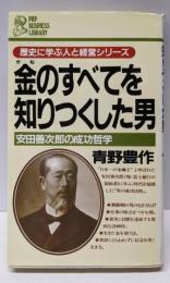 金のすべてを知りつくした男 : 安田善次郎の成功哲学<PHPbusiness library歴史に学ぶ人と経営シリーズ>