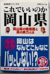 地域批評シリーズ24 これでいいのか岡山県