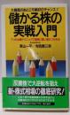 儲かる株の実践入門 : 大暴落のあとこそ絶好のチャンス!7つの必勝テクニックで確実に買い場がつかめる