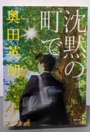 沈黙の町で (朝日文庫)