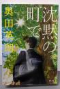 沈黙の町で (朝日文庫)