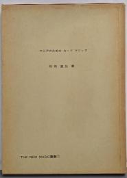マニアのためのカードマジック  THE NEW MAGIC叢書　7    限定500部