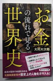 お金の流れで見る世界史 (PHP文庫)