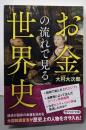 お金の流れで見る世界史 (PHP文庫)