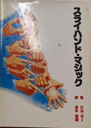 スライハンド・マジック