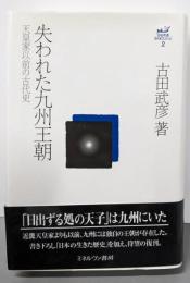 失われた九州王朝 :天皇家以前の古代史<古田武彦・古代史コレクション 2>