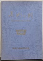 奇術の粋／和歌山奇術愛好会創立５０周年記念
