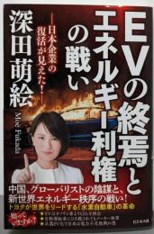 EVの終焉とエネルギー利権の戦い