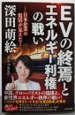 EVの終焉とエネルギー利権の戦い
