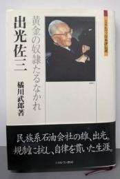 出光佐三: 黄金の奴隷たるなかれ (ミネルヴァ日本評伝選)