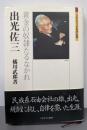 出光佐三: 黄金の奴隷たるなかれ (ミネルヴァ日本評伝選)