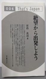 絶望から出発しよう (That’s Japan 6)