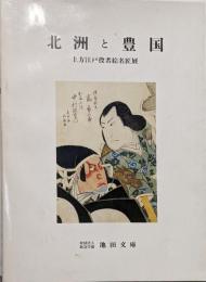 北洲と豊国 : 上方江戸役者絵名匠展