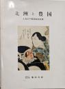 北洲と豊国 : 上方江戸役者絵名匠展