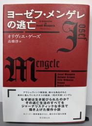 ヨーゼフ・メンゲレの逃亡 (海外文学セレクション)