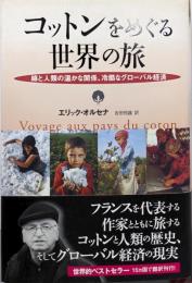 コットンをめぐる世界の旅 :綿と人類の温かな関係、冷酷なグローバル経済