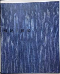 難波田龍起新作展 : 油彩水彩リトグラフィ集