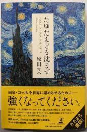 たゆたえども沈まず