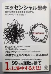エッセンシャル思考 最少の時間で成果を最大にする