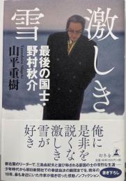 激しき雪 最後の国士・野村秋介