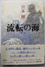 流転の海 第1部