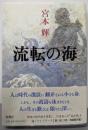流転の海 第1部
