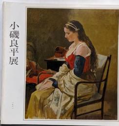 小磯良平展