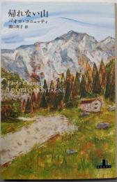 帰れない山<新潮クレスト・ブックス>
