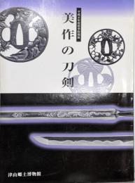 美作の刀剣