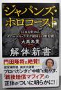 『ジャパンズ・ホロコースト』解体新書