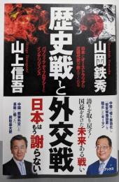 歴史戦と外交戦 -日本とオーストラリアの近現代史が教えてくれるパブリック・ディプロマシーとインテリジェンス -