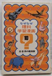 光・音・熱の魔術師<なぜなぜ理科学習漫画 10>