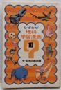 光・音・熱の魔術師<なぜなぜ理科学習漫画 10>