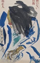 名前のない商店街 : 詩集  贈呈のサイン入り