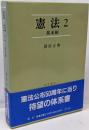 憲法 2<法学叢書 2>