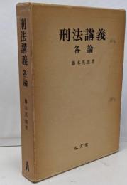 刑法講義 各論