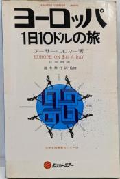 ヨーロッパ1日10ドルの旅