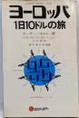 ヨーロッパ1日10ドルの旅